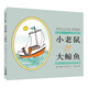凱迪克銀獎大師繪本系列：小老鼠和大鯨魚(yú)（麥克米倫世紀童書(shū)館）