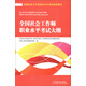 全國(guó)社會(huì)工作者職業(yè)水平考試指導(dǎo)教材：全國(guó)社會(huì)工作師職業(yè)水平考試大綱（2016版）