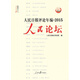 人民日報評論年編2015：人民論壇+人民觀(guān)點(diǎn)+人民時(shí)評（套裝共3冊 附光盤(pán)）