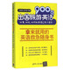 出國旅游英語(yǔ)900句（好看、好玩、好聽(tīng)的英語(yǔ)應急口袋書(shū)）