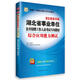 2016華圖·湖北省事業(yè)單位公開(kāi)招聘工作人員考試專(zhuān)用教材：綜合應用能力測試