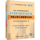中人2016全國(guó)一級(jí)建造師執(zhí)業(yè)資格考試教材歷年真題匯編及高分通關(guān)試卷 市政公用工程管理與實(shí)務(wù)