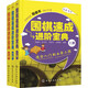 圍棋速成進(jìn)階寶典（全套共3冊）