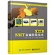 SMT表面組裝技術(shù)（第3版）
