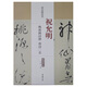 歷代名家碑帖經(jīng)典：祝允明 桃源圖詩冊 唐詩二首