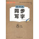 龐中華初中生同步寫(xiě)字（八年級下冊 R版）