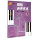 鋼琴天天練練(6)（原版引進(jìn)）