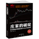 莊家的破綻：職業(yè)操盤手揭露莊家不可公開的秘密