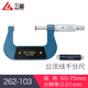 三量齒輪公法線(xiàn)千分尺0-25-50-75-100mm外徑盤(pán)頭螺旋測微儀器 262-103 50-75mm
