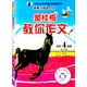 新黑馬閱讀叢書(shū)·竇桂梅教你作文：小學(xué)四年級（上冊）