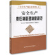 安全生產(chǎn)責(zé)任制管理制度規(guī)范--安全生產(chǎn)規(guī)范化管理叢書