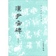 漢尹宙碑（修訂版）/歷代碑帖法書選