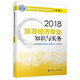 備考2019中級經(jīng)濟師教材 旅游經(jīng)濟專業(yè)知識與實務（中級）