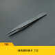 九菱（JIU LING）防靜電碳纖維鑷子塑料頭套裝尖頭 加厚圓頭塑料鑷子加長(zhǎng)夾子工具 黑色702