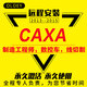CAXA電子圖版/制造工程師/數控車(chē)/線(xiàn)切割/2013/2015/2018加工中心編程軟件安裝送教程