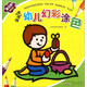 手癢癢幼兒幻彩涂色（第3階 黃鉆本）