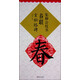 集柳公權(quán)書(shū)春聯(lián)：玄秘塔碑