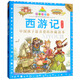 七彩童書坊：西游記（彩圖注音版）