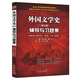 備考2023考研鄭克魯外國文學(xué)史(修訂版)輔導與習題集