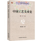 中國工藝美術(shù)史（修訂本）