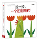 創(chuàng)意大師拉拉翻翻大驚喜系列：拉一拉，一個還是很多？