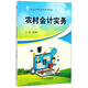 農村會(huì )計實(shí)務(wù)/農民大學(xué)生培養系列教材