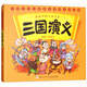 三國演義 國學(xué)漫畫  小學(xué)生 課外閱讀 漫畫中國經(jīng)典系列