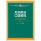 外貿英語口語教程/21世紀高職高專國際貿易專業(yè)核心課程系列教材