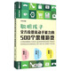聰明孩子全方位提高動(dòng)手能力的500個(gè)思維游戲