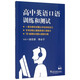 高中英語(yǔ)口語(yǔ)訓練和測試