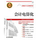 2016全國會計從業(yè)資格考試專用教材：會計電算化（第2版 附光盤）（異步圖書出品）