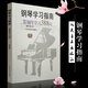 正版鋼琴學(xué)習指南 答鋼琴學(xué)習388問(wèn) 初學(xué)入門(mén)鋼琴教程教材 少兒鋼琴教學(xué)與輔導教材 9787103014189 魏廷格 鋼琴學(xué)習指南388問(wèn)教材