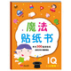 金童良書：魔法貼紙書IQ智商（下）[2-6歲]
