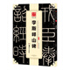 華夏萬卷 中國書法傳世碑帖精品 小篆李斯嶧山碑 毛筆書法原帖拓本字帖 成人學(xué)生臨摹練習(xí)古帖 簡體旁注暑假銜接