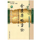 金匱要略方論（用耳朵學(xué)中醫(yī)系列叢書）帶光盤 中國(guó)中醫(yī)藥出版社 用耳朵學(xué)中醫(yī)系列叢書 編委會(huì) 編
