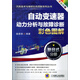 自動(dòng)變速器動(dòng)力分析與故障診斷彩色圖解·復(fù)合式分冊(cè)