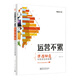 淘寶大學(xué)賣家秘籍系列·運營不累：彈指神通，布局規(guī)劃思路通（全彩）(博文視點出品)