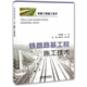 鐵路路基工程施工技術(shù)