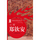 火神 鄭欽安（火神派著名醫(yī)家系列叢書）張存悌 著 中國中醫(yī)藥出版社 醫(yī)書闡釋鄭欽安書籍