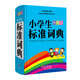 小學(xué)生標準詞典（彩圖版）