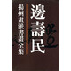 揚(yáng)州畫派書畫全集：邊壽民江蘇蘇超
