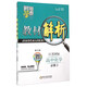 經(jīng)綸學(xué)典 教材解析：高中化學(xué)（必修2 江蘇國(guó)標(biāo) 修訂版）