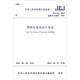 中華人民共和國(guó)行業(yè)標(biāo)準(zhǔn)（JGJ66-2015）：博物館建筑設(shè)計(jì)規(guī)范