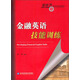 金融英語(yǔ)技能訓(xùn)練（附光盤(pán)）