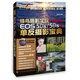 蜂鳥攝影學(xué)院 Canon EOS 5DS /5DS R單反攝影寶典（附光盤）（攝影客出品）