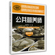 公共營(yíng)養(yǎng)師二級(jí)考試指導(dǎo)教程配套輔導(dǎo)練習(xí)9787504596222