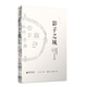 影子之城——梁思成與1939/1941年的廣漢