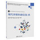 現(xiàn)代多媒體通信技術(shù)/高等學(xué)校電子信息類專業(yè)系列教材
