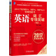 2017年MBA、MPA、MPAcc管理類聯(lián)考英語詞匯專項突破（英語二）