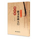經(jīng)典古詩毛筆字帖：顏真卿楷書基礎(chǔ)入門